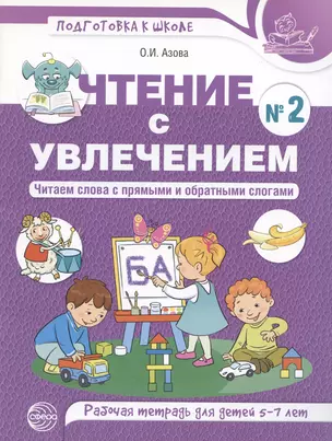 Чтение с увлечением. Ч2. Читаем слова с прямыми и обратными слогами. Рабочая тетрадь для детей 5—7 — 2867553 — 1