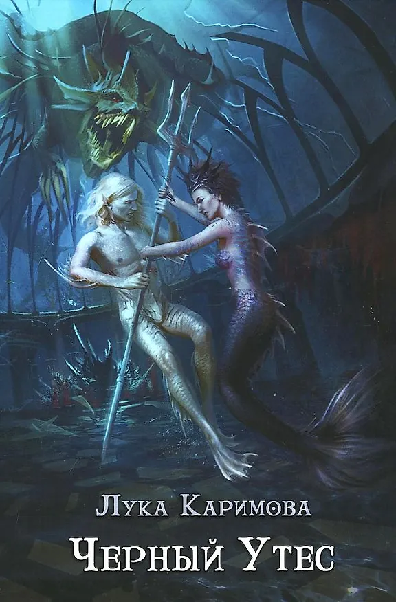 Книга Черный утес (Лука Каримова) — 1