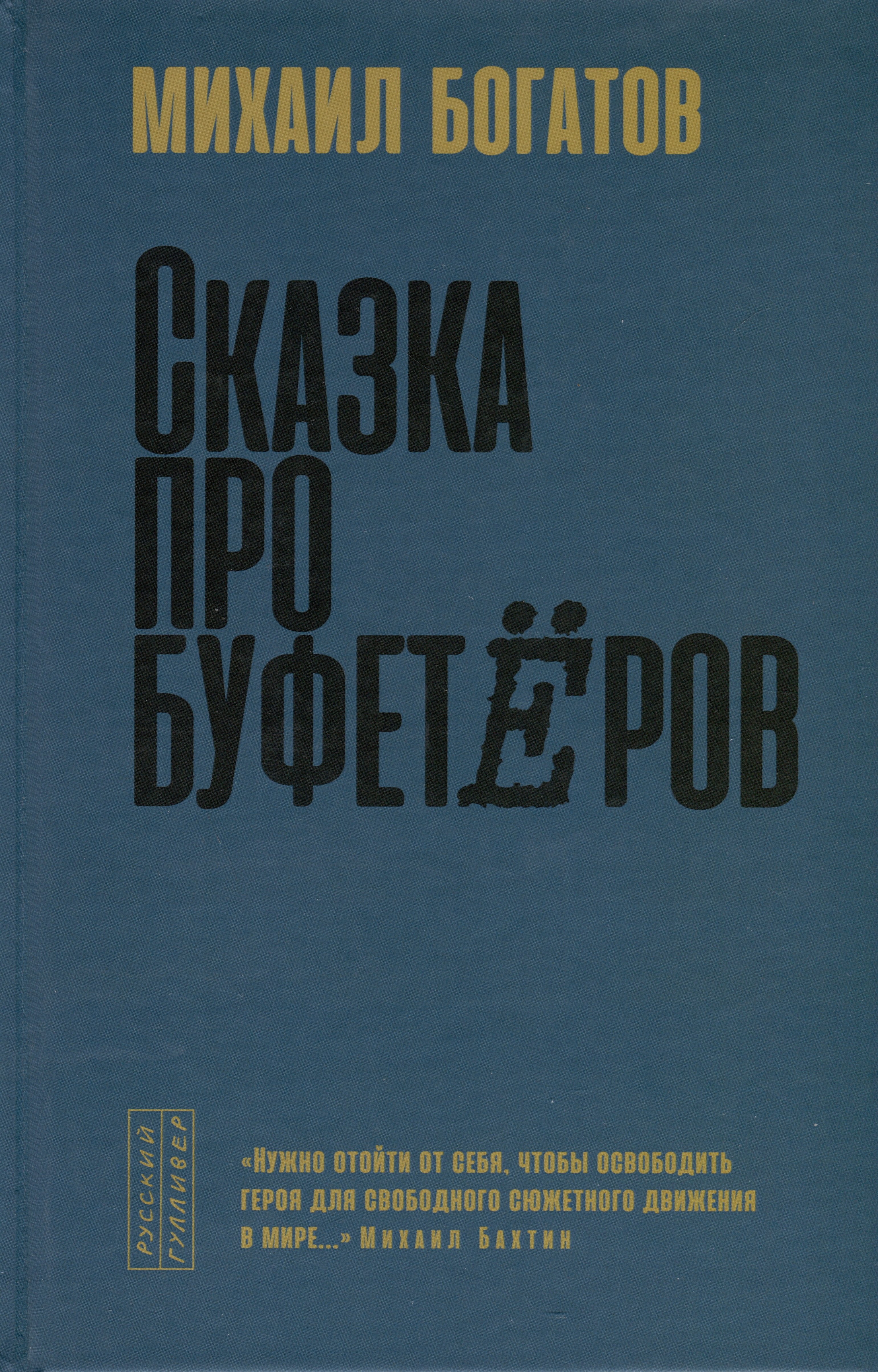 

Сказка про буфетеров