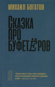 Сказка про буфетеров