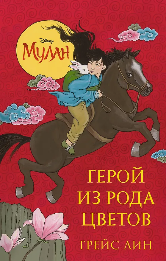 Книга Мулан. Герой из рода цветов (Грейс Лин) — 1
