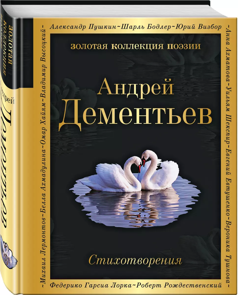 Стихотворения (Андрей Дементьев) - купить книгу с доставкой в  интернет-магазине «Читай-город». ISBN: 978-5-04-121194-3