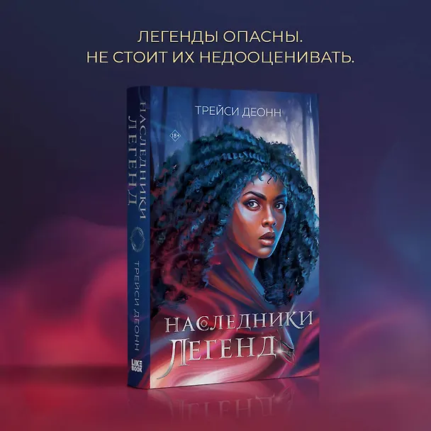 Книга Наследники легенд (Трэйси Деонн) — 5