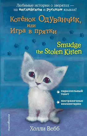 Книга Котёнок Одуванчик, или Игра в прятки = Smudge the Stolen Kitten (Холли Вебб)