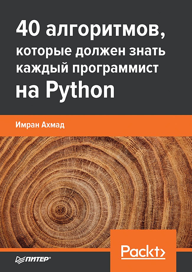 

40 алгоритмов, которые должен знать каждый программист на Python