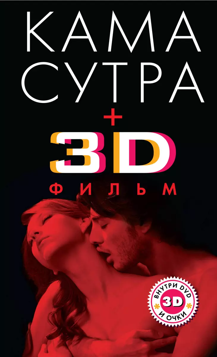 Камасутра + 3D фильм - купить книгу с доставкой в интернет-магазине  «Читай-город». ISBN: 978-5-699-45559-1