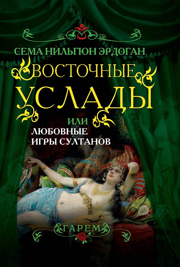 Книга Восточные услады, или Любовные игры султанов (Сема Эрдоган) — 1