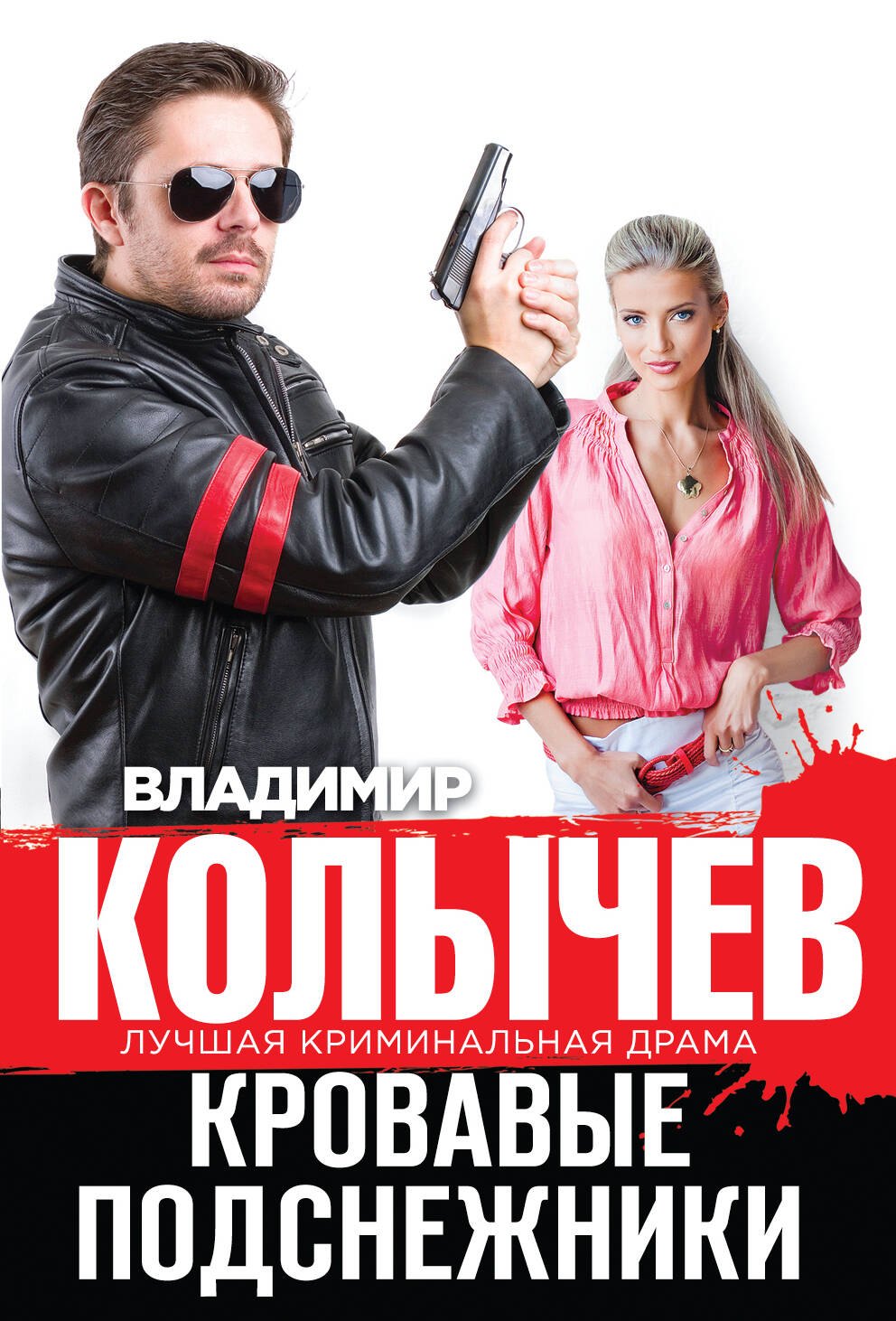 

Кровавые подснежники