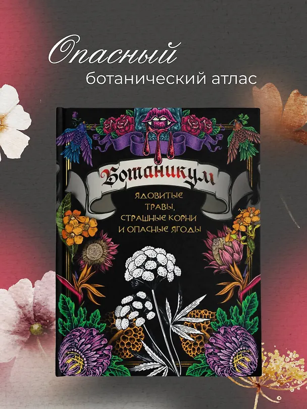 Книга Ботаникум: ядовитые травы, страшные корни и опасные ягоды () — 5