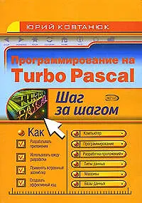 Книга Программирование на Turbo Pascal (Юрий Ковтанюк) — 1