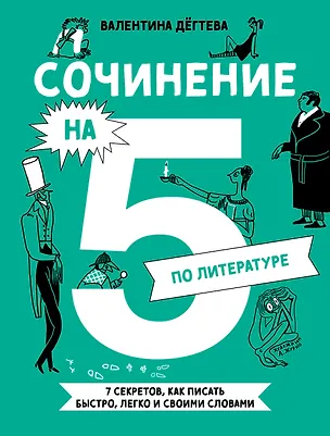 Книга Сочинение на 5 по литературе. 7 секретов, как писать быстро, легко и своими словами (Валентина Дегтева)