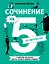 Сочинение на 5 по литературе. 7 секретов, как писать быстро, легко и своими словами — 3048751 — 1