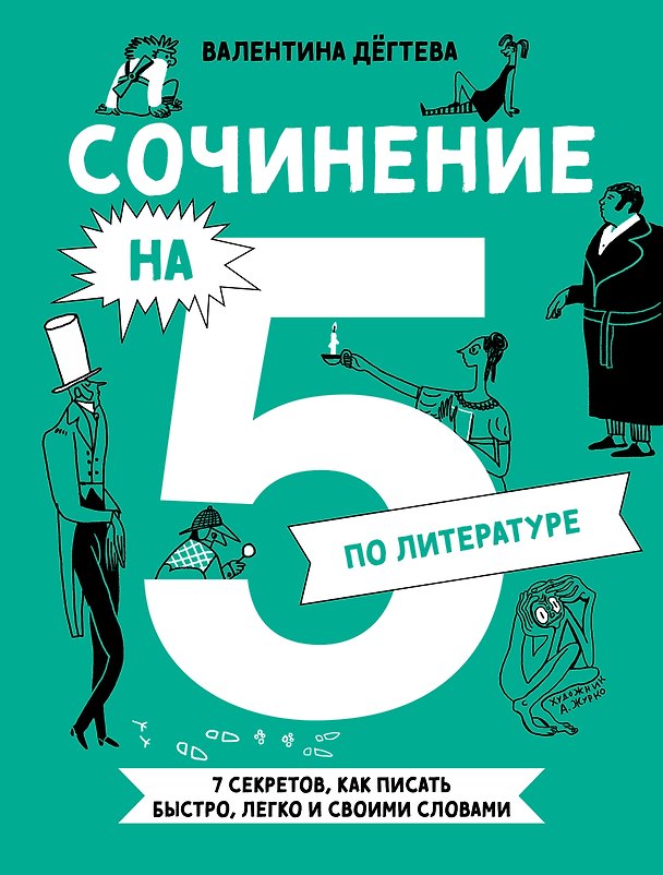 Книга Сочинение на 5 по литературе. 7 секретов, как писать быстро, легко и своими словами (Валентина Дегтева) — 1