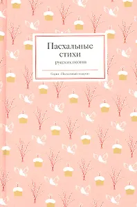 Пасхальные стихи русских поэтов
