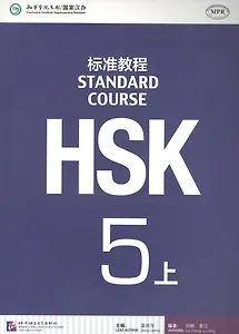 HSK Standard Course 5A Students book&CD/ Станд. курс подг. к HSK ур. 5 Учеб. (+CD) (м) Ч.А (на кит.