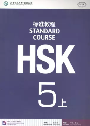 HSK Standard Course 5A Students book&CD/ Станд. курс подг. к HSK ур. 5 Учеб. (+CD) (м) Ч.А (на кит. — 2617251 — 1