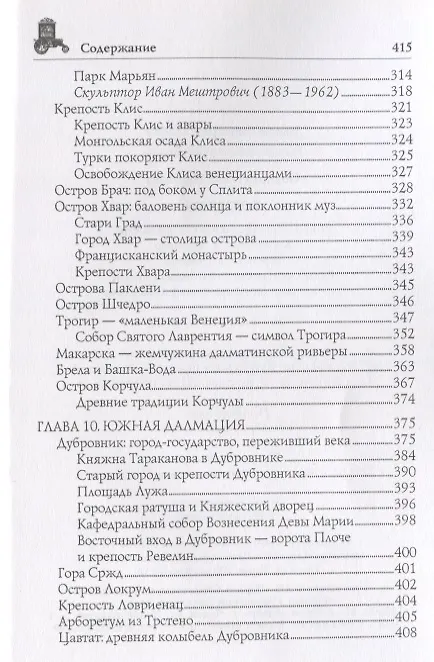 Книга Хорватия (Ольга Обухова) — 10