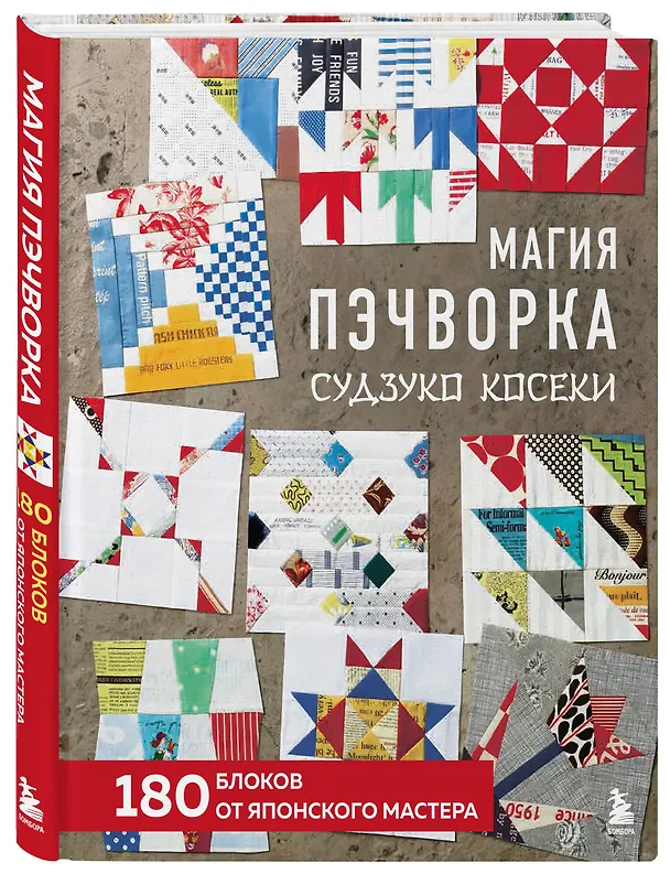 Книга Магия пэчворка Судзуко Косеки. 180 блоков от японского мастера (Судзуко Косеки) — 5