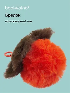 Брелок-помпон Хурма (иск.мех) (10х5) (12-102259-202412-K9)
