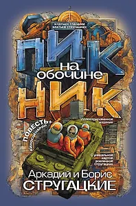 Пикник на обочине