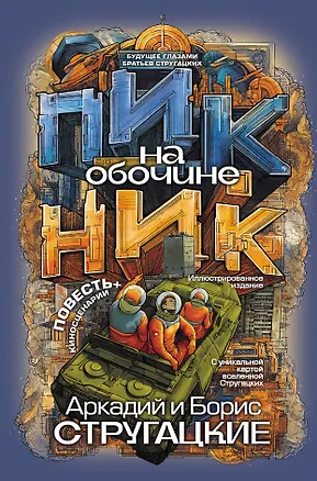 Книга Пикник на обочине (Борис Стругацкий, Аркадий Стругацкий)