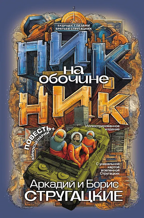 Книга Пикник на обочине (Борис Стругацкий, Аркадий Стругацкий) — 1