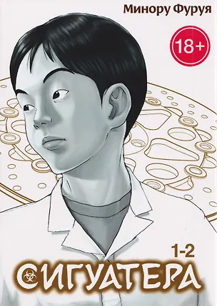 Книга Сигуатера. Книга 1 (Минору Фуруя)