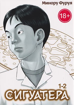 Сигуатера. Книга 1 (Том 1, 2) (Ciguatera). Манга