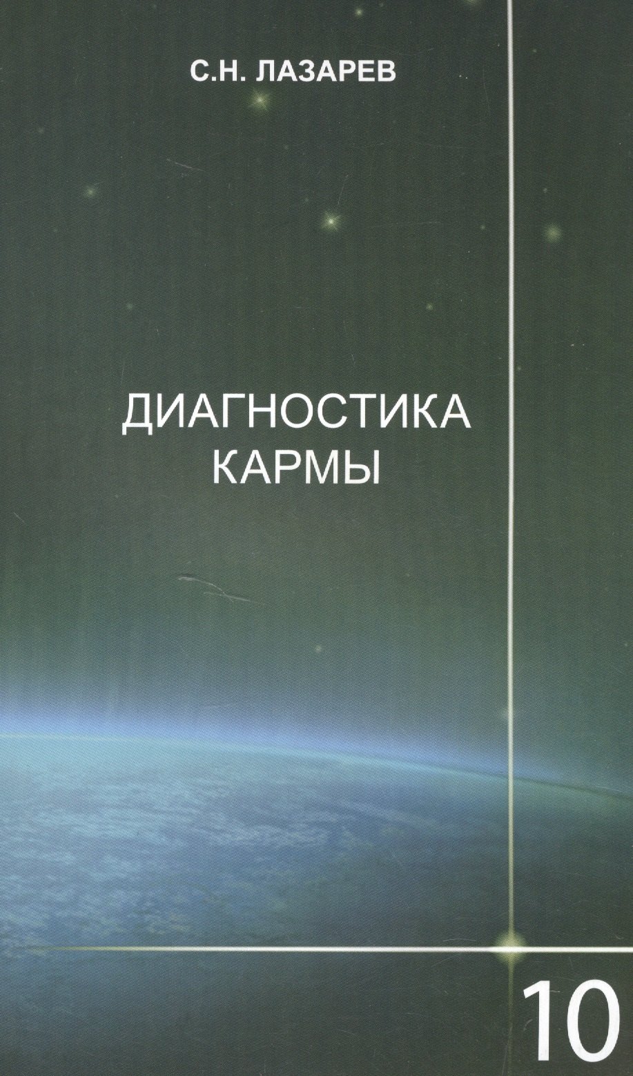 

Диагностика кармы-10 (2-Изд). Продолжение диалога