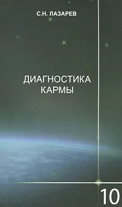 Диагностика кармы-10 (2-Изд). Продолжение диалога