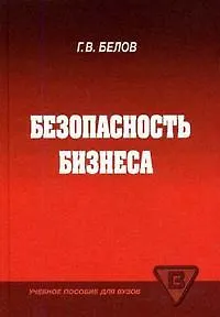 Книга Безопасность бизнеса: Учебное пособие для вузов ()