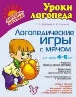 Логопедические игры с мячом / для детей 4-6 лет — 2206942 — 1