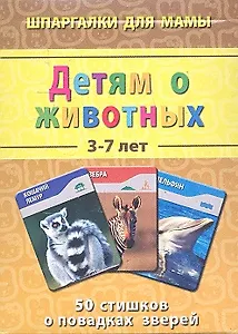 Детям о животных (3-7 лет) (ШпаргМамы) (50 карт) (коробка)