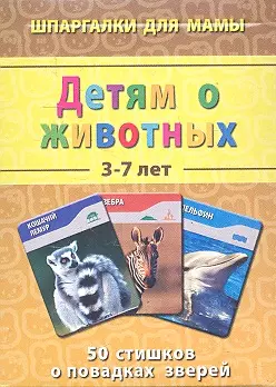 Детям о животных (3-7 лет) (ШпаргМамы) (50 карт) (коробка) — 2303708 — 1