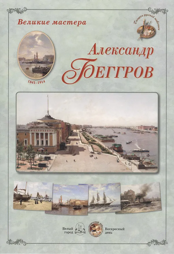 Книга Александр Беггров (А.П. Астахов) — 1