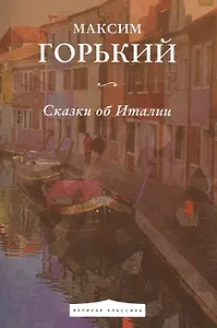 Сказки об Италии