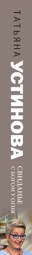 Книга Свиданье с Богом у огня: Разговоры о жизни, любви и самом важном (Татьяна Устинова) — 3
