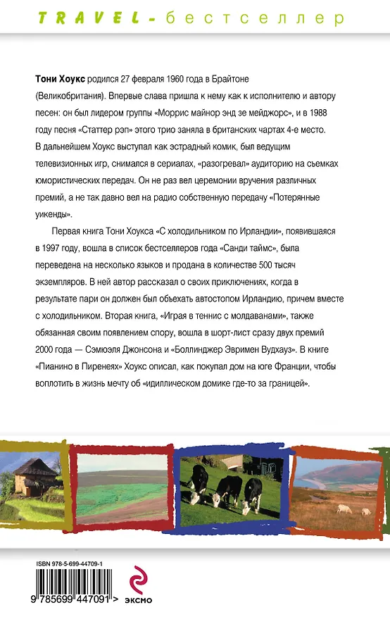 Книга Теннис на футбольном поле : Молдавский навес, английский удар (Тони Хоукс) — 2