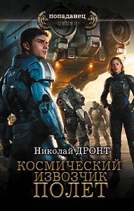Космический извозчик. Полёт