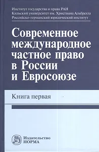 Современное международное частное право в России и Евросоюзе. Кн. первая : монография