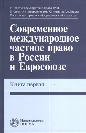 Современное международное частное право в России и Евросоюзе. Кн. первая : монография — 2375090 — 1