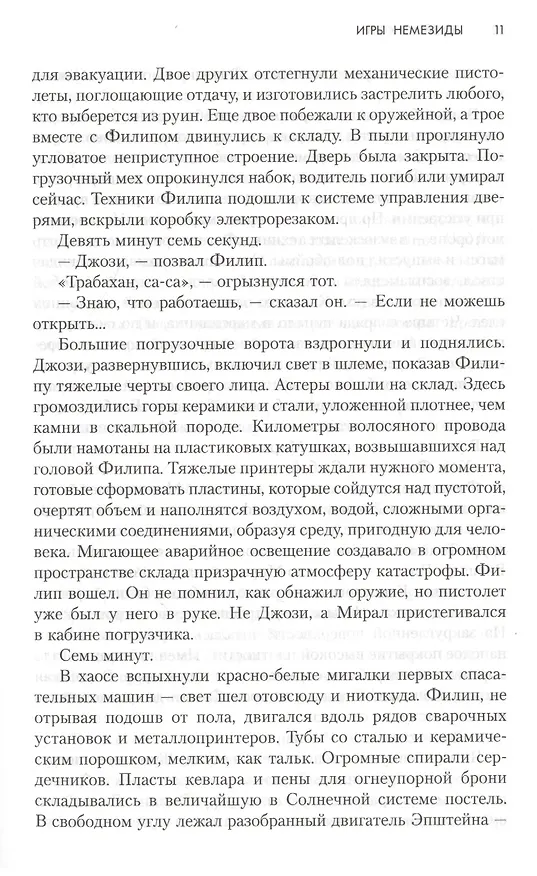 Книга Игры Немезиды (Джеймс С.А. Кори) — 6