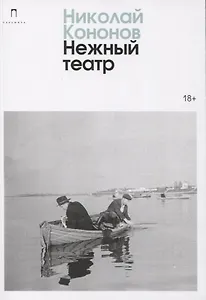 Нежный театр: роман