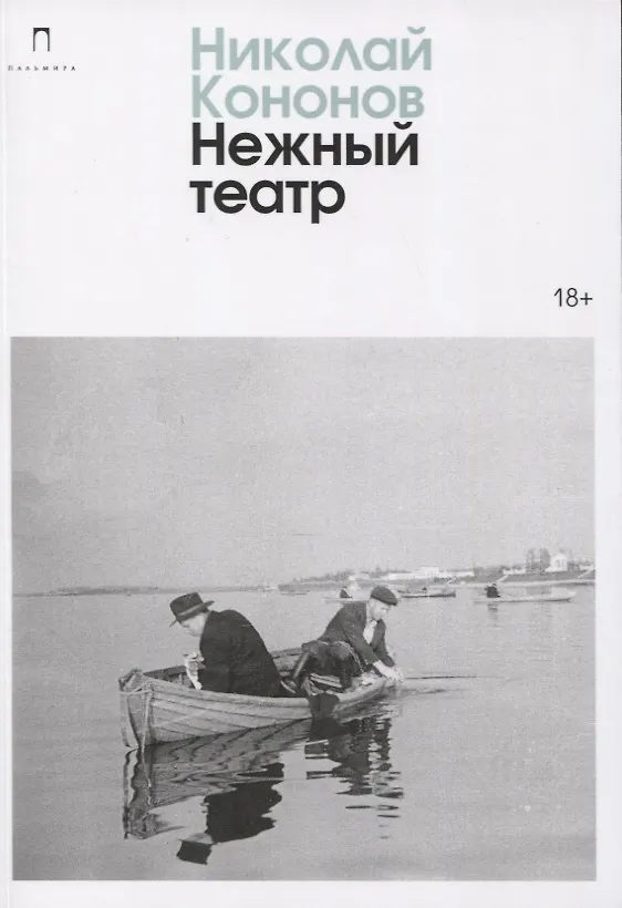 Книга Нежный театр: роман (Николай Кононов) — 1