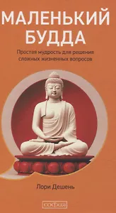 Маленький Будда: Простая мудрость для решения сложных жизненных вопросов
