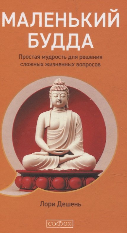 Книга Маленький Будда: Простая мудрость для решения сложных жизненных вопросов (Лори Дешень) — 1