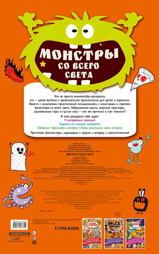 Книга Монстры со всего света () — 2