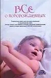 Книга Все о новорожденных (Геннадий Непокойчицкий) — 1
