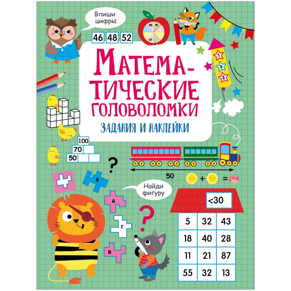 Маврина Лариса Викторовна: Математические головоломки. Активити для начальной школы