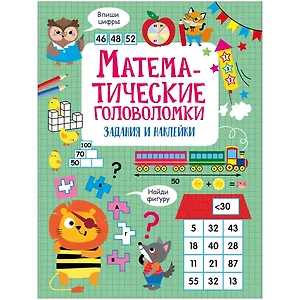 Математические головоломки. Активити для начальной школы